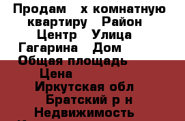 Продам 2-х комнатную квартиру › Район ­ Центр › Улица ­ Гагарина › Дом ­ 115 › Общая площадь ­ 42 › Цена ­ 1 650 000 - Иркутская обл., Братский р-н Недвижимость » Квартиры продажа   